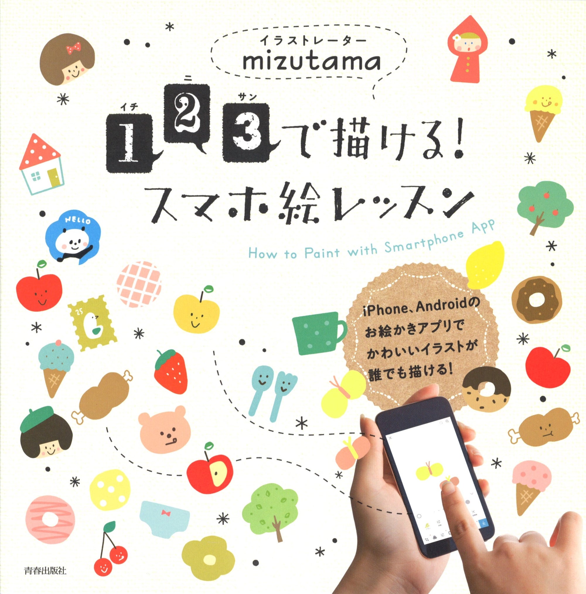 Mizutama You Can Draw With 1, 2, and 3! Smartphone Painting Lesson