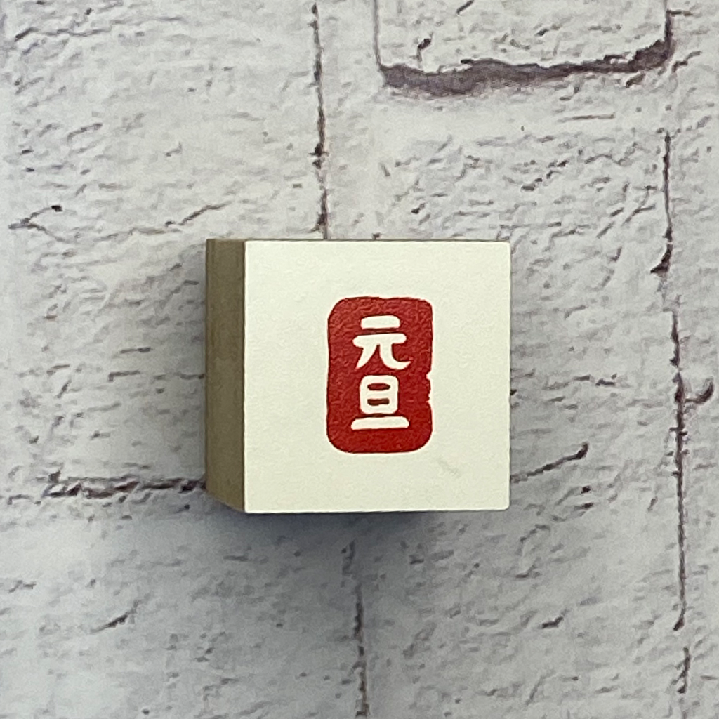 Beverly Rubber Stamp New Year