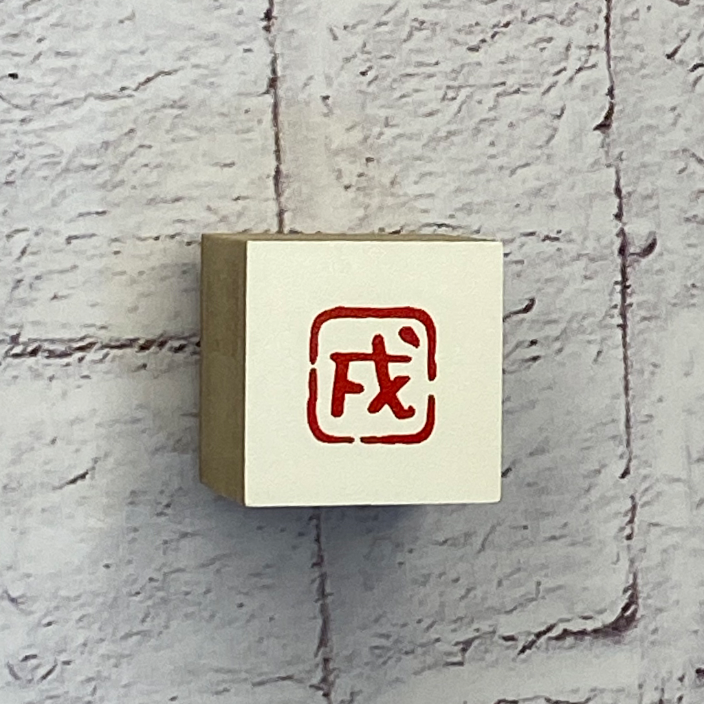 Beverly Rubber Stamp Sign